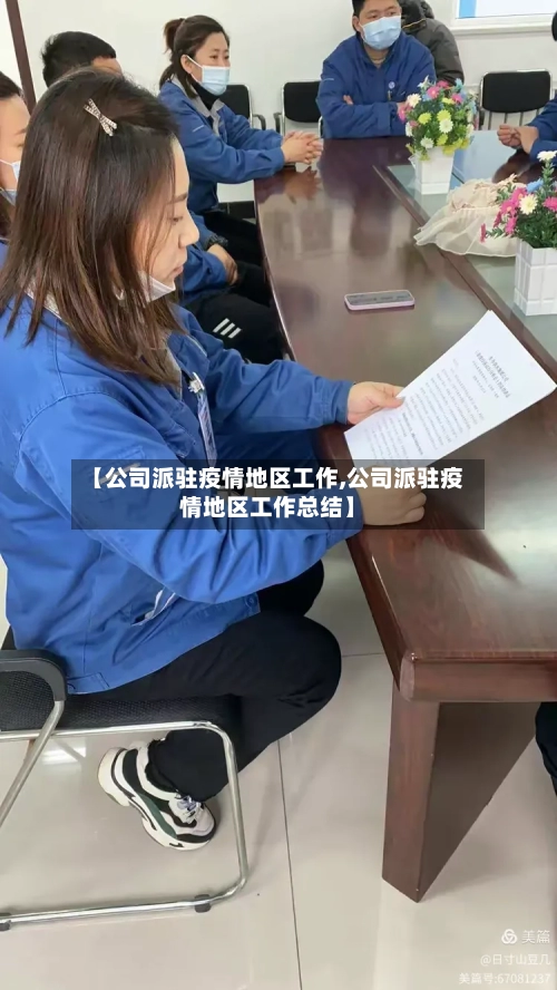 【公司派驻疫情地区工作,公司派驻疫情地区工作总结】