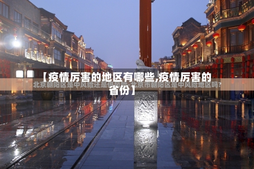 【疫情厉害的地区有哪些,疫情厉害的省份】-第2张图片