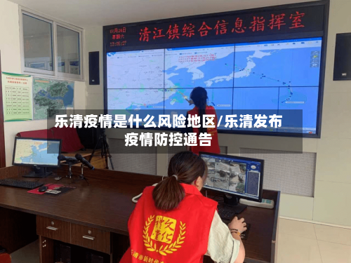 乐清疫情是什么风险地区/乐清发布疫情防控通告