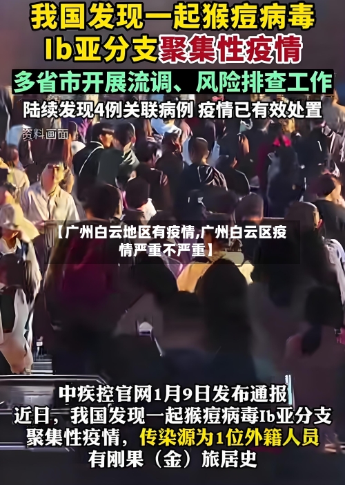 【广州白云地区有疫情,广州白云区疫情严重不严重】