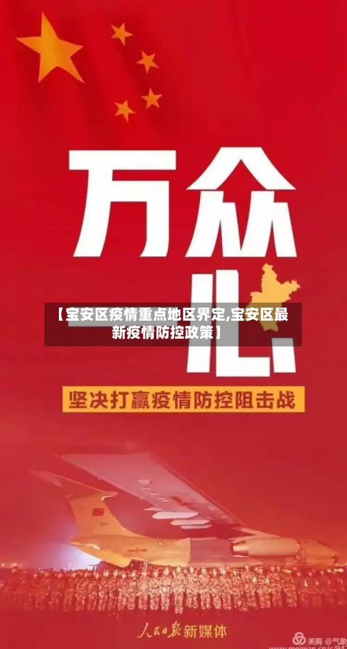 【宝安区疫情重点地区界定,宝安区最新疫情防控政策】