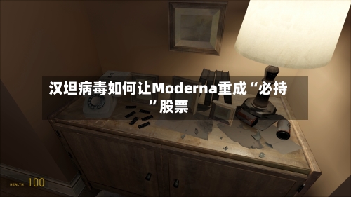 汉坦病毒如何让Moderna重成“必持”股票