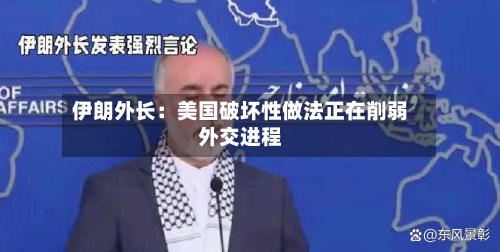 伊朗外长:美国破坏性做法正在削弱外交进程-第2张图片