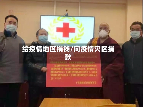 给疫情地区捐钱/向疫情灾区捐款-第2张图片