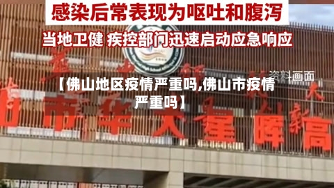 【佛山地区疫情严重吗,佛山市疫情严重吗】-第2张图片