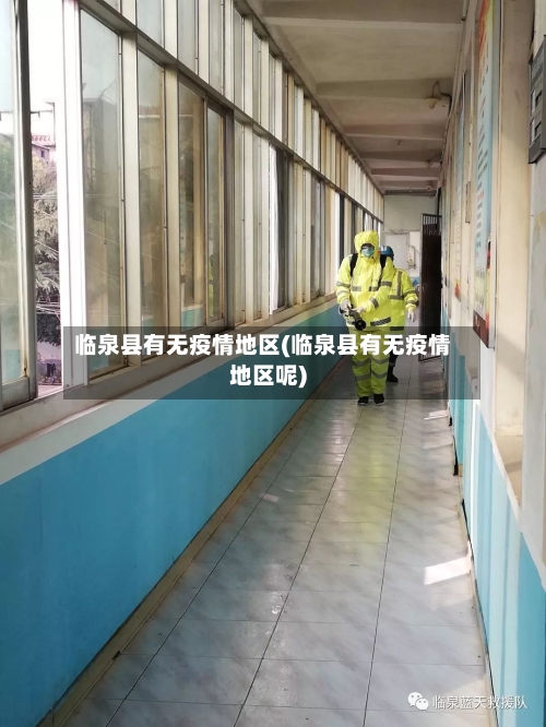 临泉县有无疫情地区(临泉县有无疫情地区呢)-第3张图片