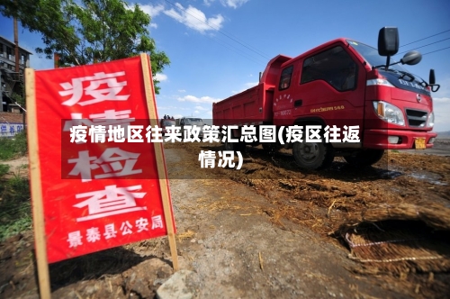 疫情地区往来政策汇总图(疫区往返情况)-第2张图片