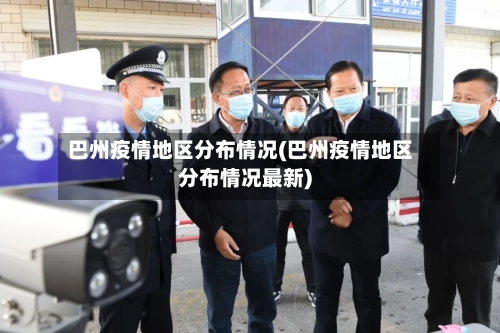 巴州疫情地区分布情况(巴州疫情地区分布情况最新)-第2张图片