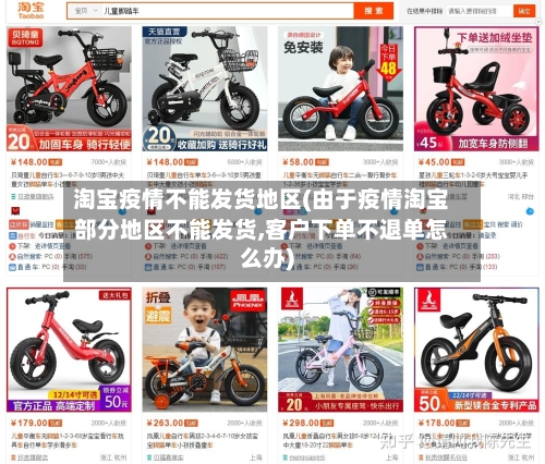 淘宝疫情不能发货地区(由于疫情淘宝部分地区不能发货,客户下单不退单怎么办)-第2张图片