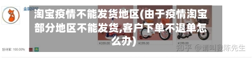 淘宝疫情不能发货地区(由于疫情淘宝部分地区不能发货,客户下单不退单怎么办)-第3张图片