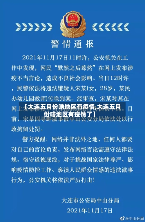 【大连五月份啥地区有疫情,大连五月份啥地区有疫情了】-第3张图片