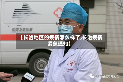 【长治地区的疫情怎么样了,长治疫情紧急通知】-第2张图片