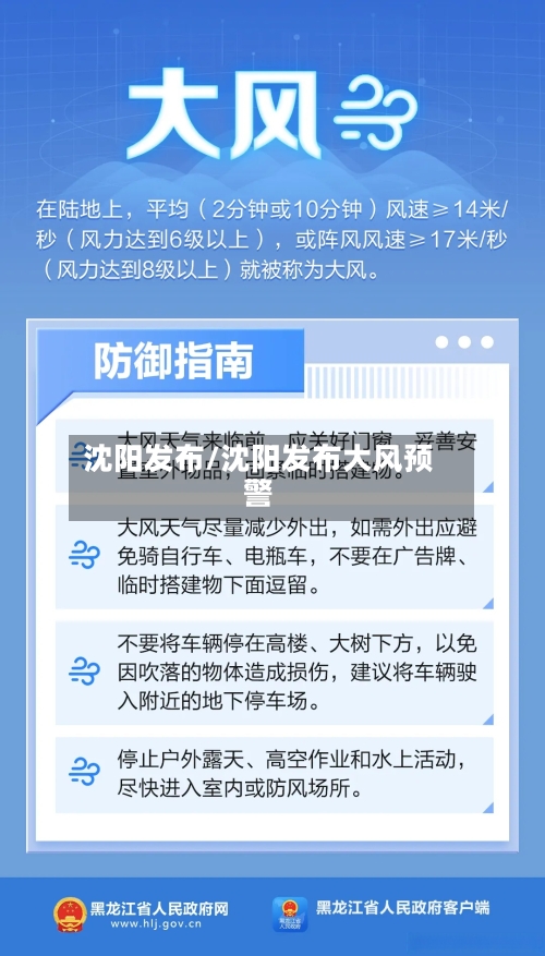 沈阳发布/沈阳发布大风预警-第2张图片