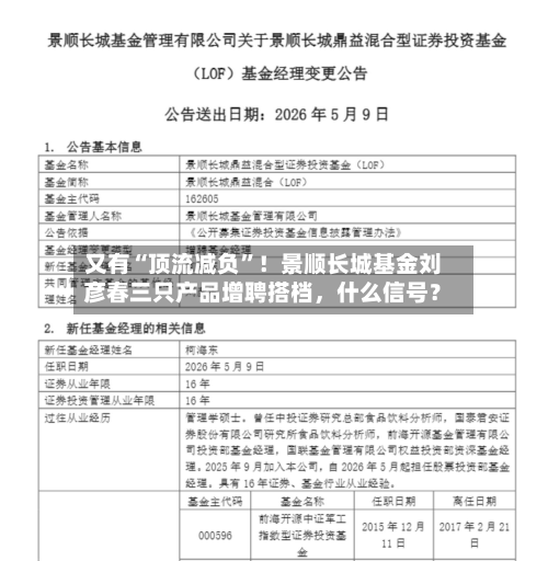 又有“顶流减负	”！景顺长城基金刘彦春三只产品增聘搭档，什么信号？-第2张图片