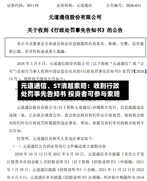 元道通信、ST清越索赔：收到行政处罚事先告知书 投资者可参与索赔-第2张图片
