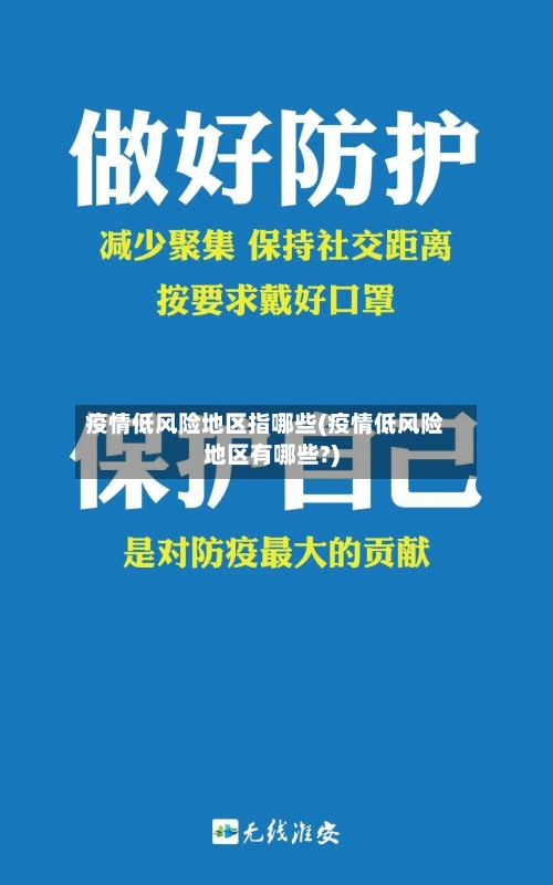 疫情低风险地区指哪些(疫情低风险地区有哪些?)