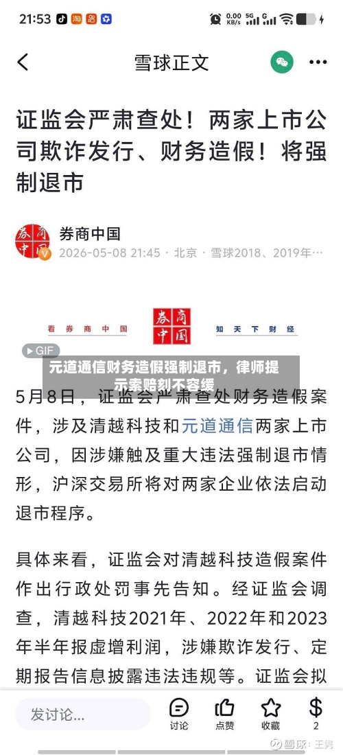 元道通信财务造假强制退市，律师提示索赔刻不容缓-第2张图片