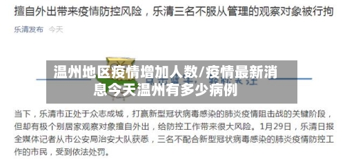温州地区疫情增加人数/疫情最新消息今天温州有多少病例