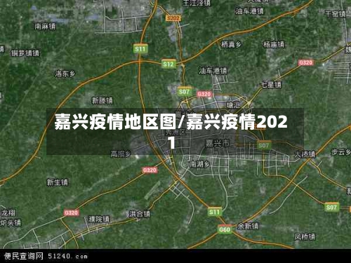 嘉兴疫情地区图/嘉兴疫情2021