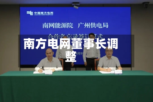 南方电网董事长调整