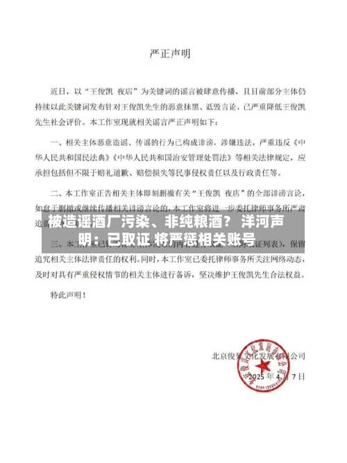 被造谣酒厂污染、非纯粮酒？ 洋河声明：已取证 将严惩相关账号