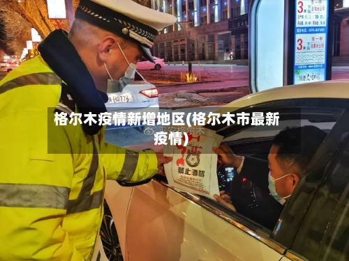 格尔木疫情新增地区(格尔木市最新疫情)-第2张图片