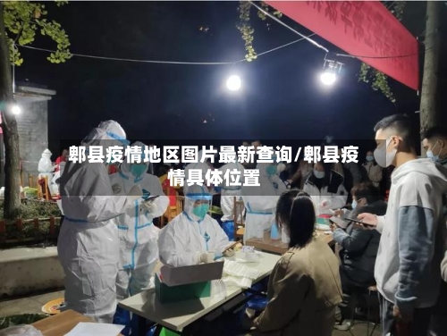郫县疫情地区图片最新查询/郫县疫情具体位置