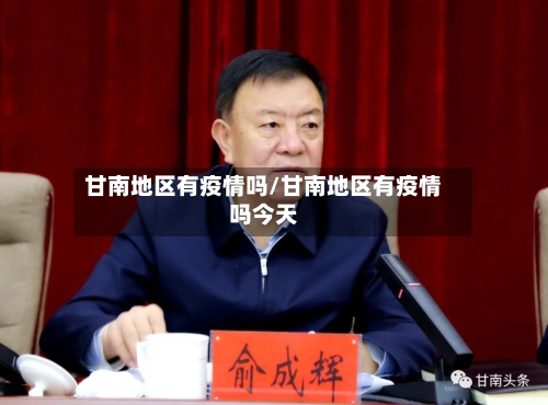 甘南地区有疫情吗/甘南地区有疫情吗今天