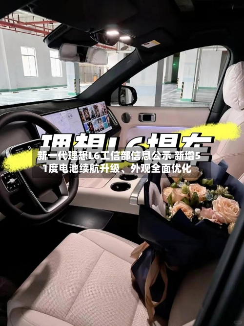 新一代理想L6工信部信息公示 新增51度电池续航升级、外观全面优化-第3张图片
