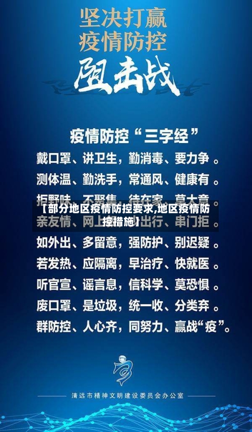 【部分地区疫情防控要求,地区疫情防控措施】-第2张图片