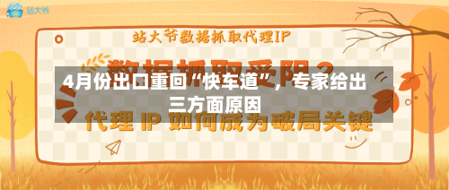 4月份出口重回“快车道	”，专家给出三方面原因-第2张图片