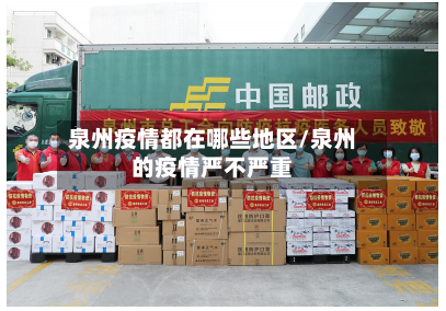 泉州疫情都在哪些地区/泉州的疫情严不严重