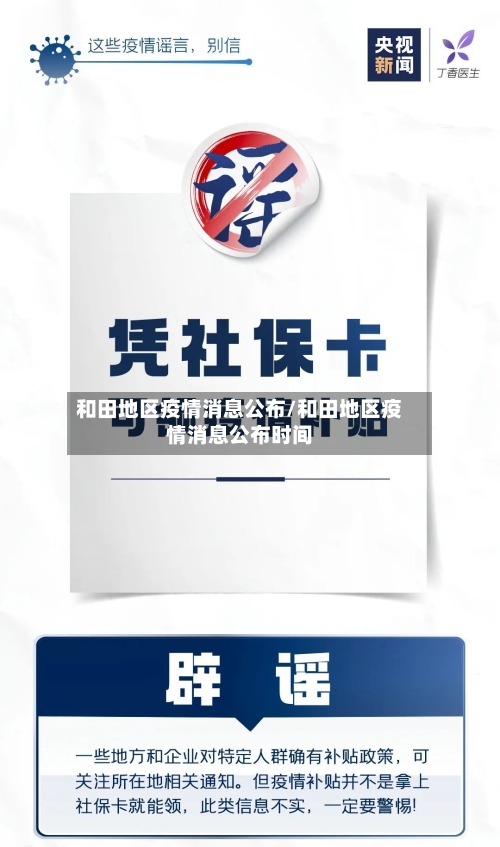 和田地区疫情消息公布/和田地区疫情消息公布时间