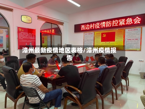 漳州最新疫情地区表格/漳州疫情报告-第2张图片