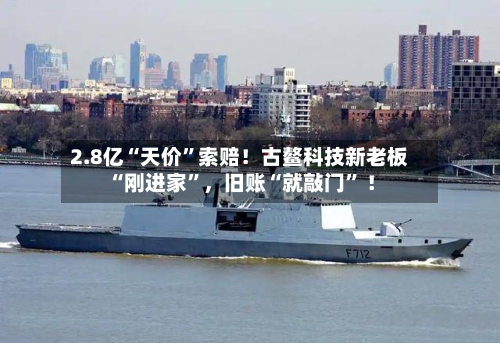 2.8亿“天价	”索赔！古鳌科技新老板“刚进家”，旧账“就敲门” ！-第2张图片