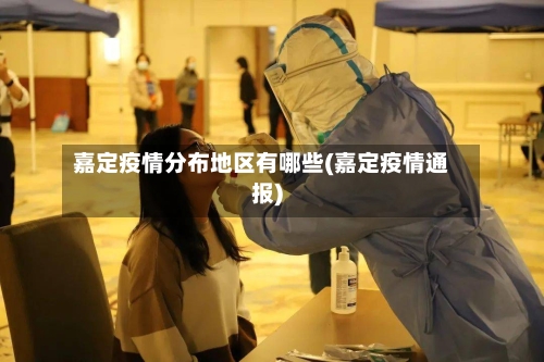 嘉定疫情分布地区有哪些(嘉定疫情通报)