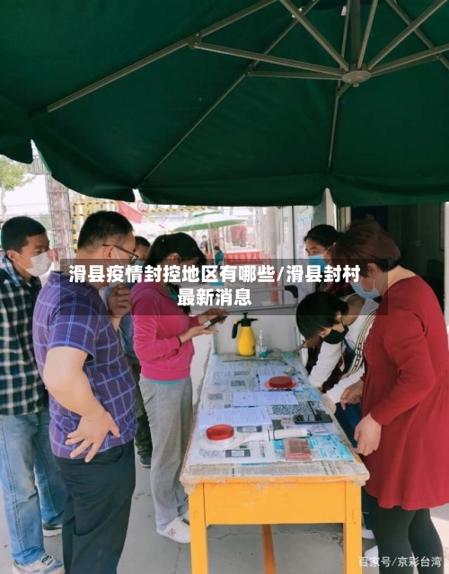 滑县疫情封控地区有哪些/滑县封村最新消息-第2张图片