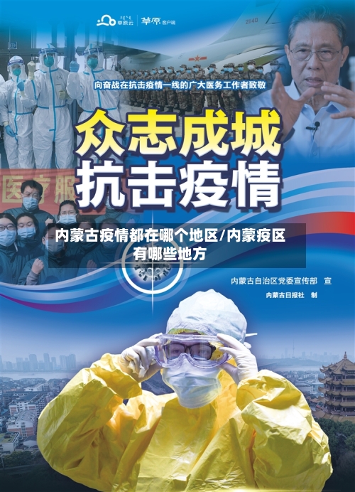 内蒙古疫情都在哪个地区/内蒙疫区有哪些地方