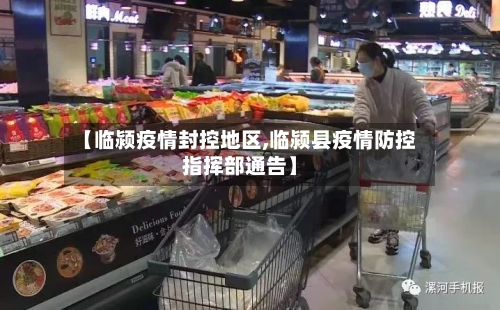 【临颍疫情封控地区,临颍县疫情防控指挥部通告】