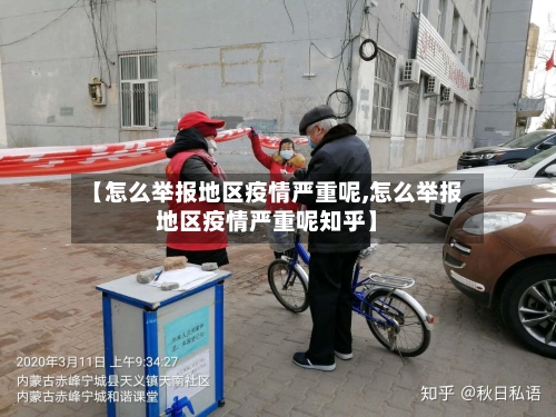 【怎么举报地区疫情严重呢,怎么举报地区疫情严重呢知乎】-第3张图片