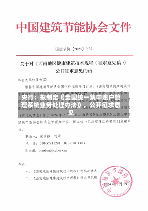 央行：拟制定《全国统一集中账户管理系统业务处理办法》	，公开征求意见-第3张图片