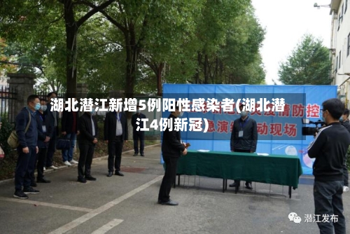 湖北潜江新增5例阳性感染者(湖北潜江4例新冠)-第2张图片