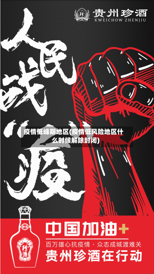 疫情低峰期地区(疫情低风险地区什么时候解除封闭)