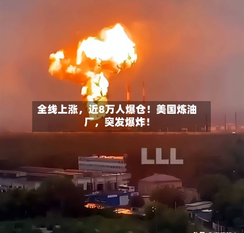 全线上涨，近8万人爆仓！美国炼油厂	，突发爆炸！-第2张图片