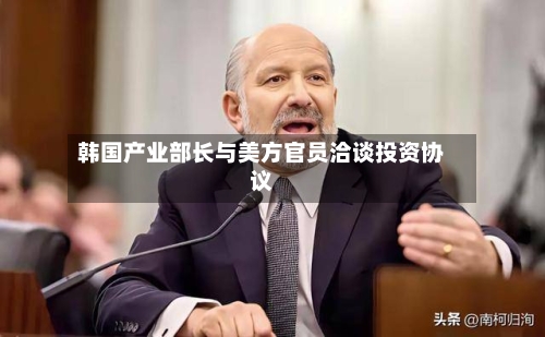 韩国产业部长与美方官员洽谈投资协议-第2张图片