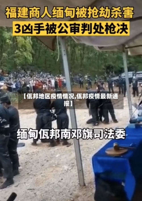 【佤邦地区疫情情况,佤邦疫情最新通报】-第3张图片
