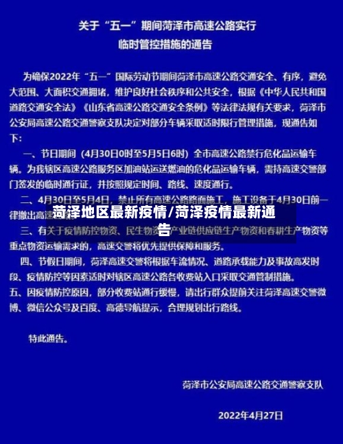 菏泽地区最新疫情/菏泽疫情最新通告-第3张图片