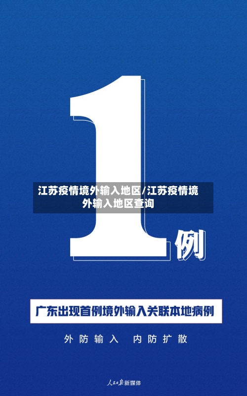 江苏疫情境外输入地区/江苏疫情境外输入地区查询-第2张图片