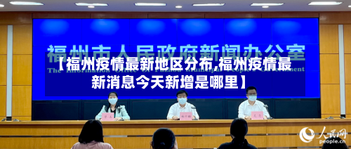 【福州疫情最新地区分布,福州疫情最新消息今天新增是哪里】