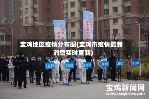 宝鸡地区疫情分布图(宝鸡市疫情最新消息实时更新)
